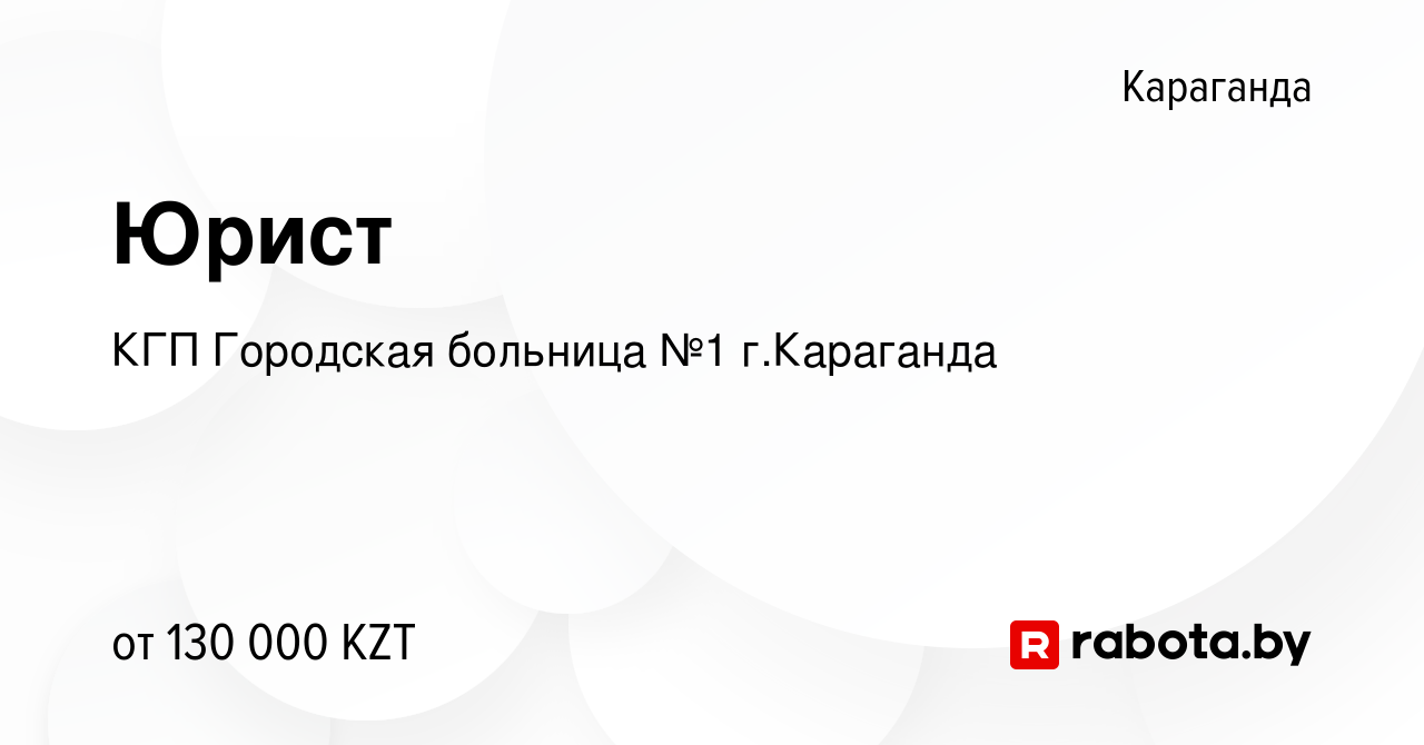 Вакансия Юрист в Караганде, работа в компании КГП Городская больница №1  г.Караганда (вакансия в архиве c 9 января 2022)