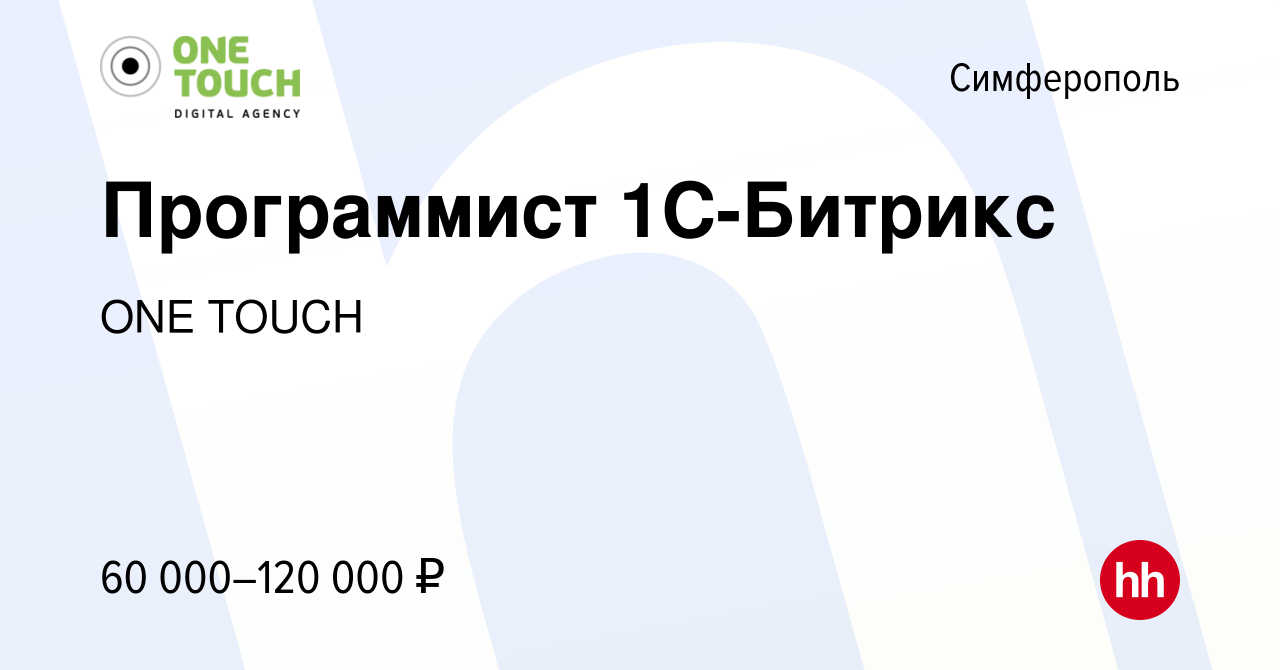 Вакансия Программист 1С-Битрикс в Симферополе, работа в компании ONE TOUCH  (вакансия в архиве c 12 января 2022)