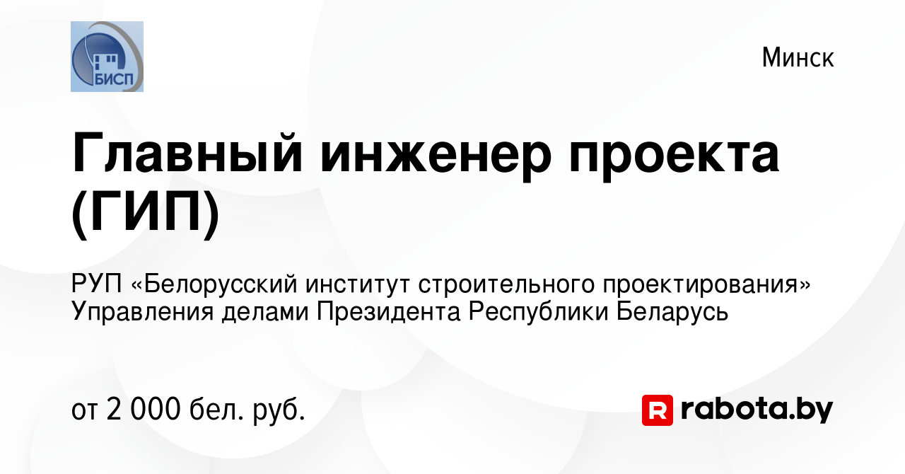 Вакансия Главный инженер проекта (ГИП) в Минске, работа в компании РУП  «Белорусский институт строительного проектирования» Управления делами  Президента Республики Беларусь (вакансия в архиве c 9 января 2022)