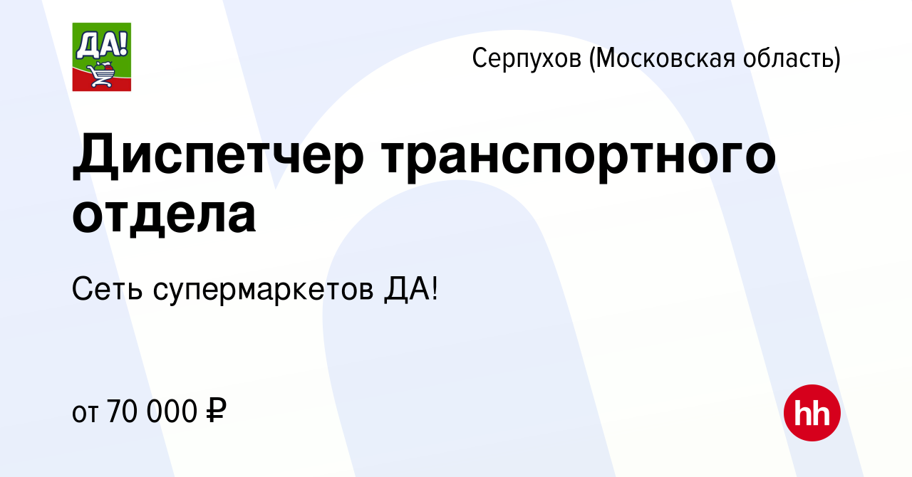 Вакансия Диспетчер транспортного отдела в Серпухове, работа в компании Сеть  супермаркетов ДА! (вакансия в архиве c 19 сентября 2023)