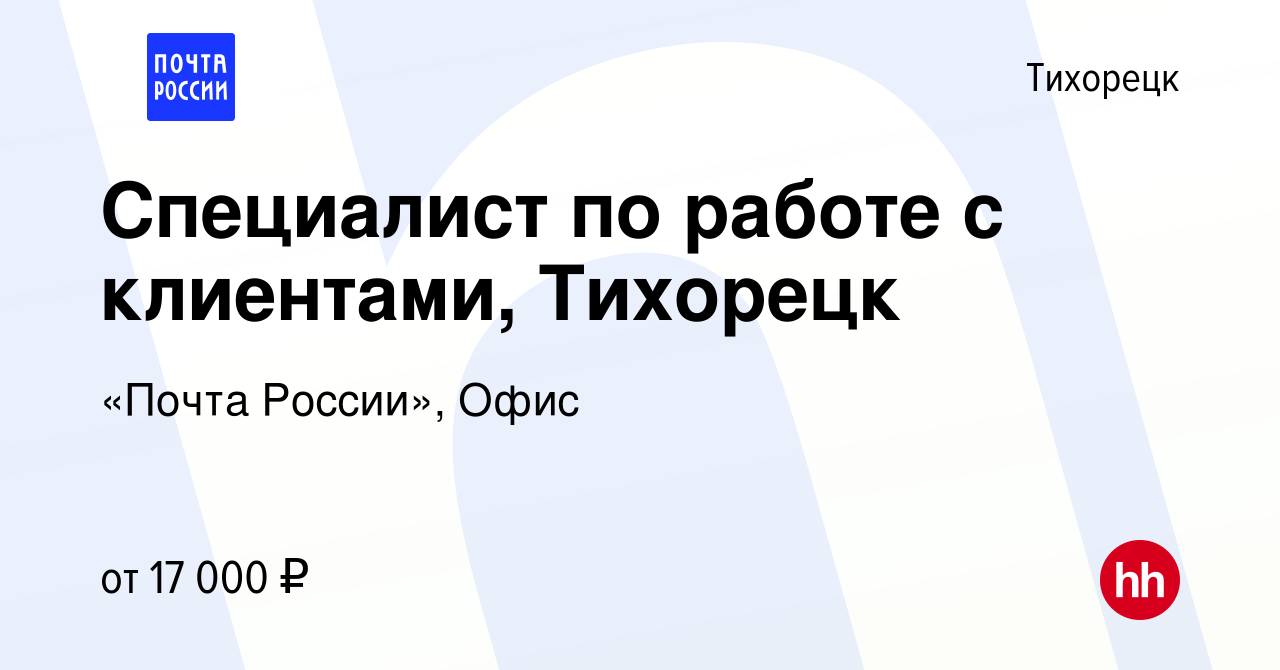 Вакансия Специалист по работе с клиентами, Тихорецк в Тихорецке, работа в  компании «Почта России», Офис (вакансия в архиве c 31 августа 2023)