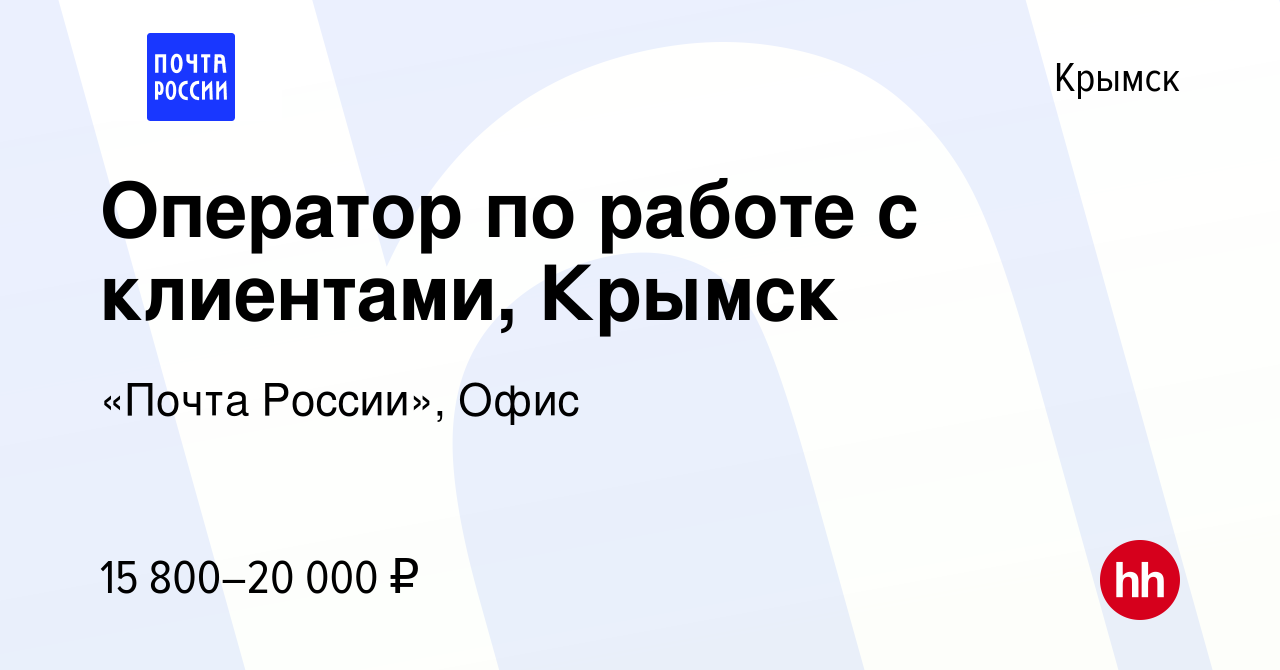 Вакансия Оператор по работе с клиентами, Крымск в Крымске, работа в  компании «Почта России», Офис (вакансия в архиве c 27 июля 2022)