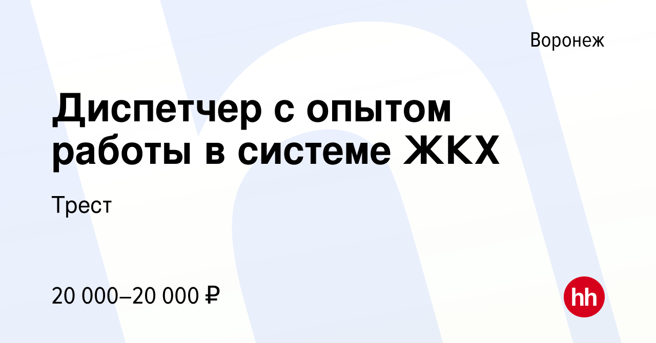 Вакансия Диспетчер c опытом работы в системе ЖКХ в Воронеже, работа в  компании Трест (вакансия в архиве c 17 января 2022)