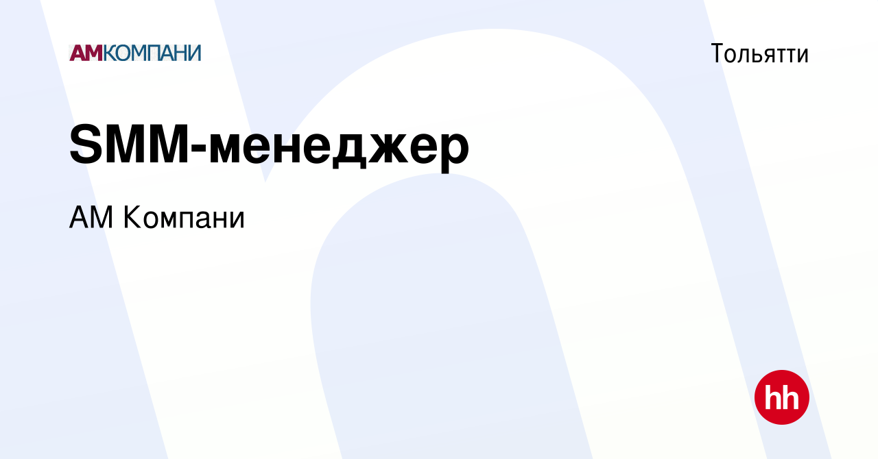 Вакансия SMM-менеджер в Тольятти, работа в компании АМ Компани (вакансия в  архиве c 17 января 2022)