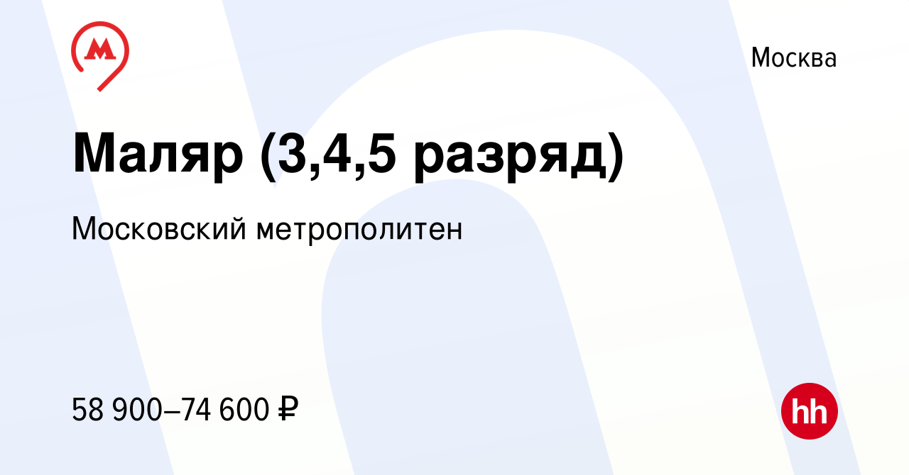 Вакансия Маляр (3,4,5 разряд) в Москве, работа в компании Московский  метрополитен (вакансия в архиве c 14 сентября 2022)