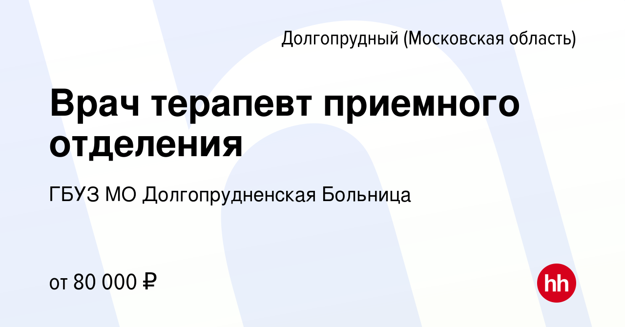 Вакансия Врач терапевт приемного отделения в Долгопрудном, работа в  компании ГБУЗ МО Долгопрудненская Больница (вакансия в архиве c 17 января  2022)