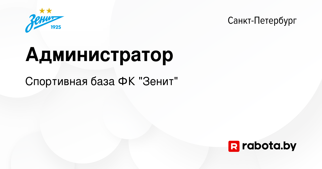 Вакансия Администратор в Санкт-Петербурге, работа в компании Спортивная  база ФК 