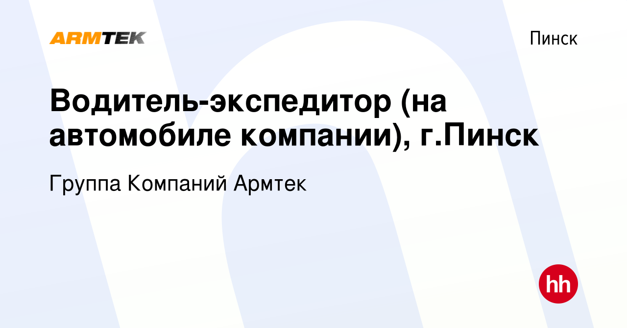 Вакансия Водитель-экспедитор (на автомобиле компании), г.Пинск в Пинске,  работа в компании Группа Компаний Армтек (вакансия в архиве c 15 декабря  2021)