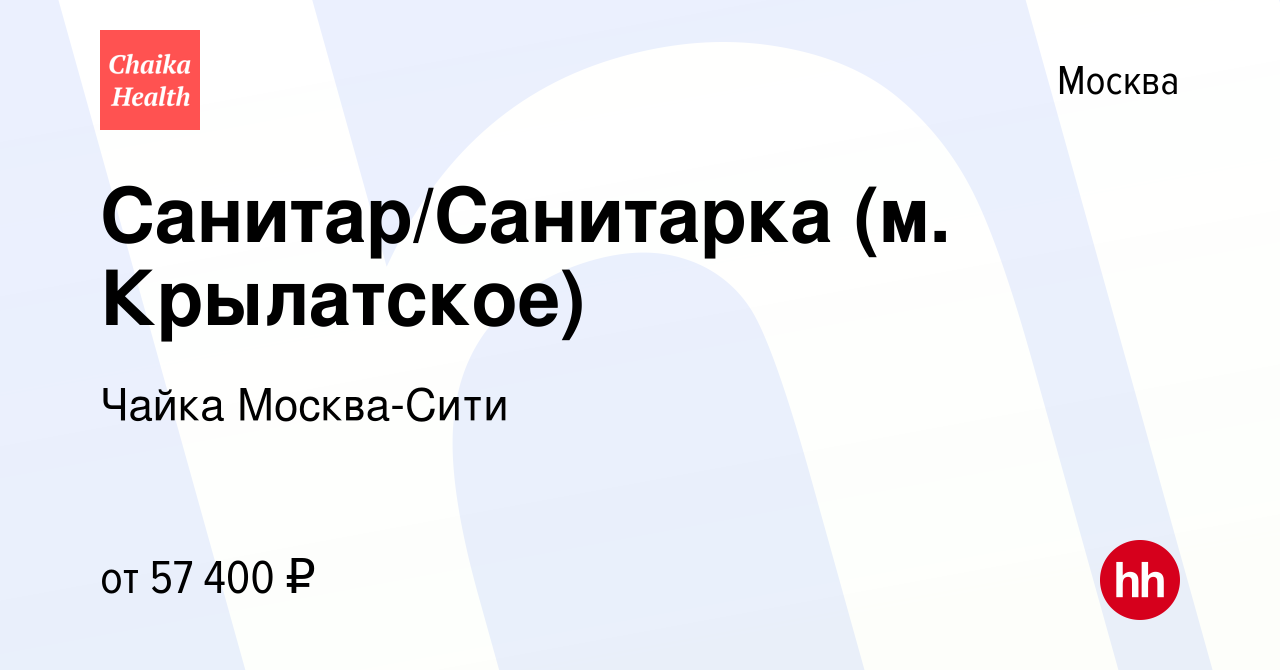 Вакансия Санитар/Санитарка (м. Крылатское) в Москве, работа в компании  Чайка Москва-Сити (вакансия в архиве c 12 февраля 2022)