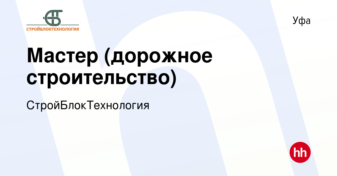 Вакансия Мастер (дорожное строительство) в Уфе, работа в компании  СтройБлокТехнология (вакансия в архиве c 14 июня 2022)