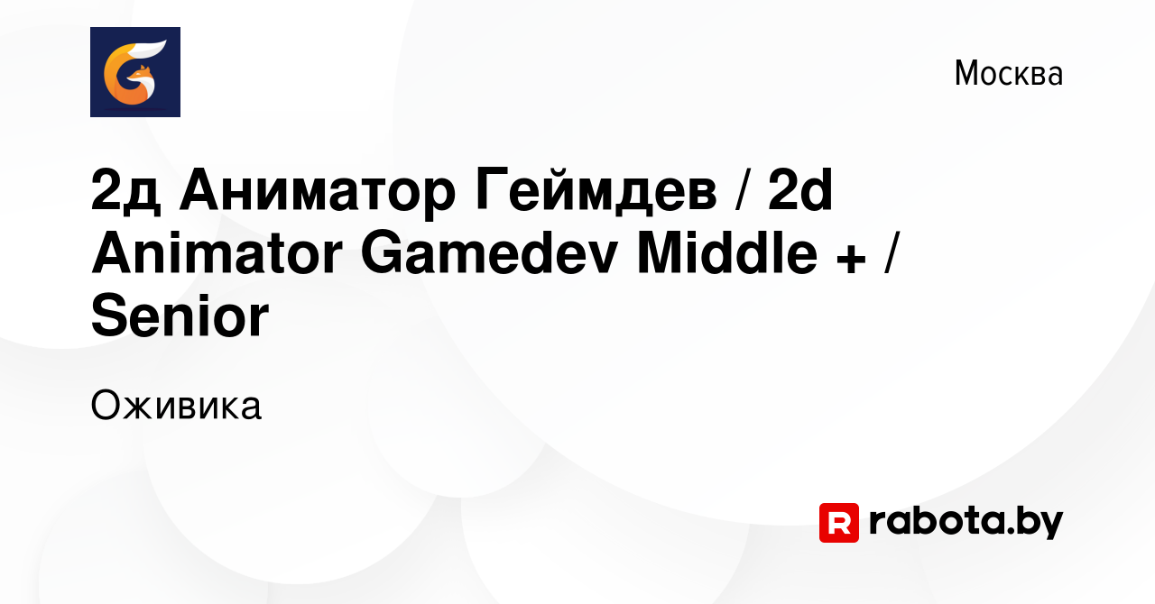 Вакансия 2д Аниматор Геймдев / 2d Animator Gamedev Middle + / Senior в  Москве, работа в компании Оживика (вакансия в архиве c 17 января 2022)