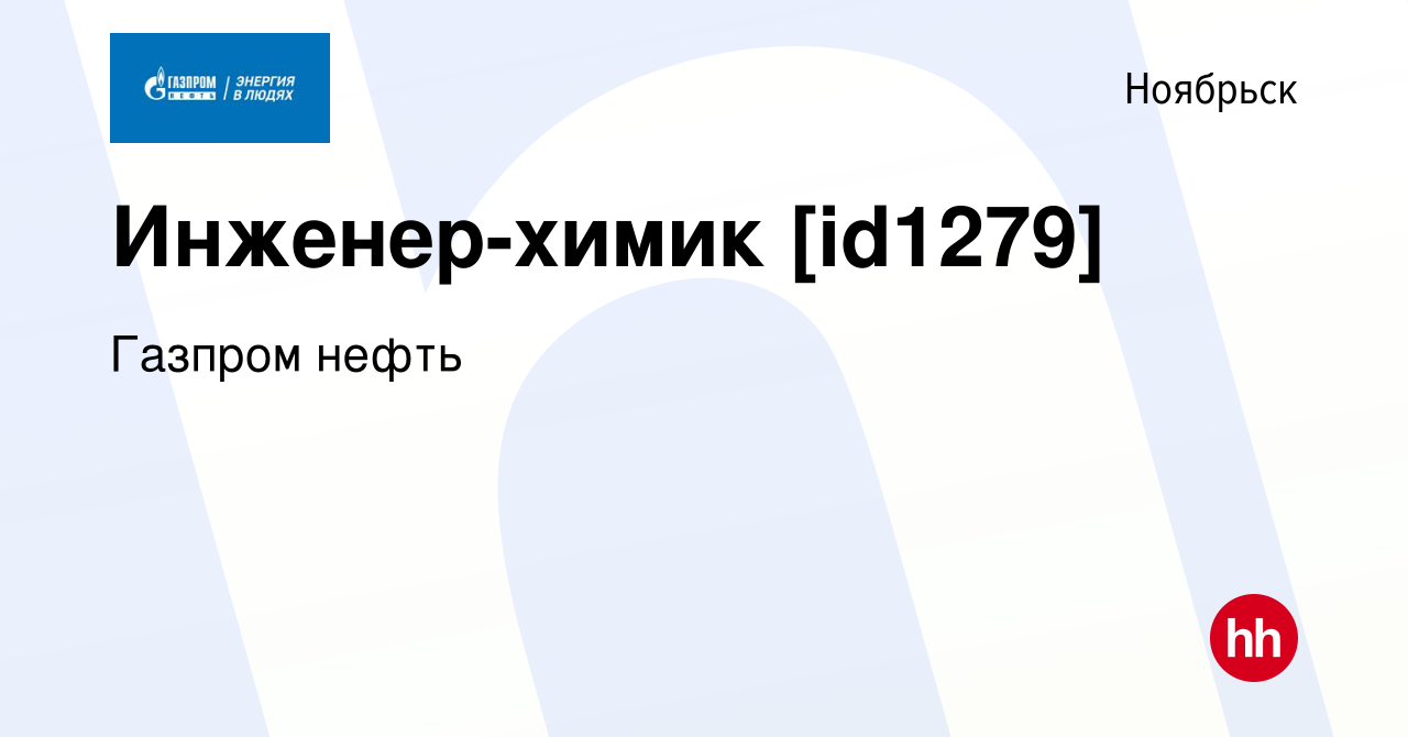 Вакансия Инженер-химик [id1279] в Ноябрьске, работа в компании Газпром  нефть (вакансия в архиве c 5 февраля 2022)