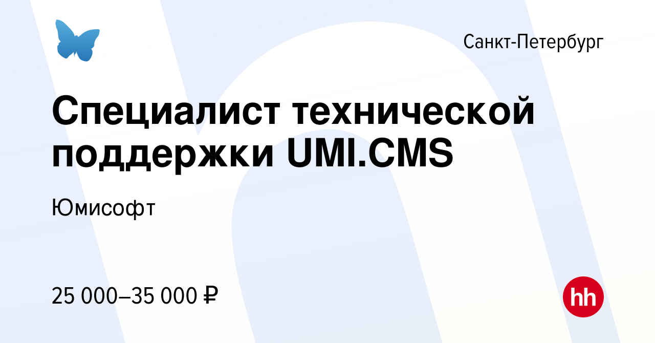 Вакансия Специалист технической поддержки UMI.CMS в Санкт-Петербурге, работа  в компании Юмисофт (вакансия в архиве c 17 января 2022)