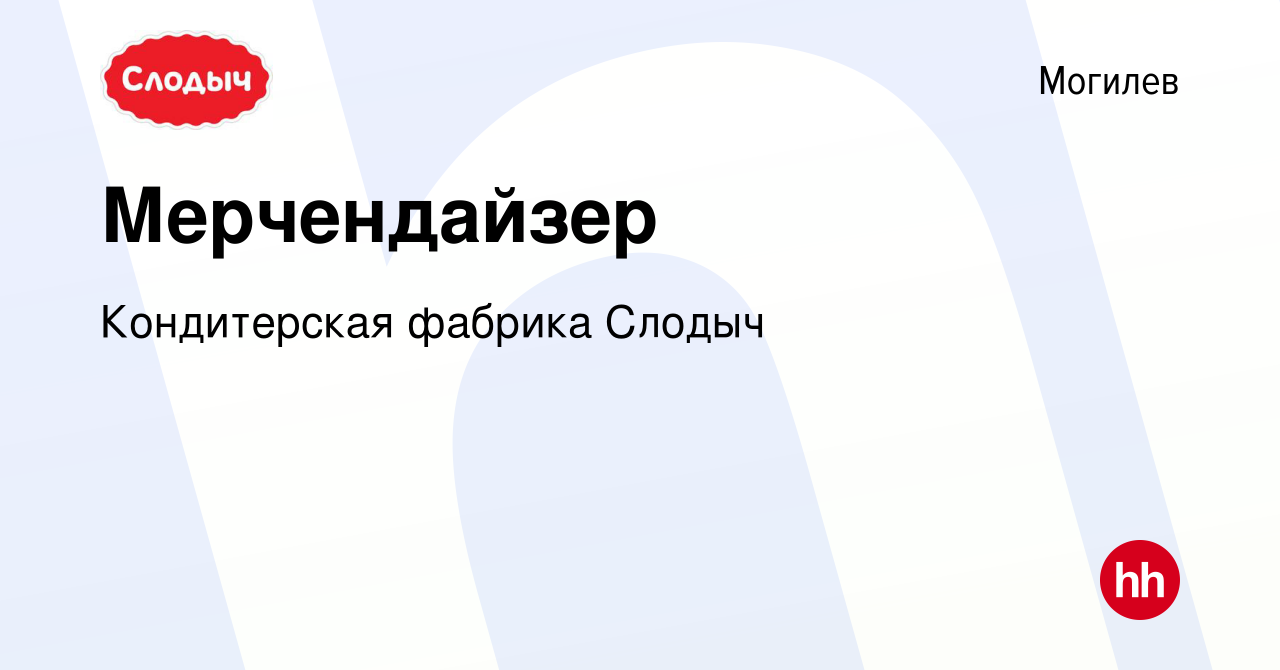 Вакансия Мерчендайзер в Могилеве, работа в компании Кондитерская фабрика  Слодыч (вакансия в архиве c 9 января 2022)