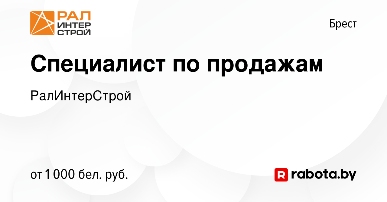 Вакансия Специалист по продажам в Бресте, работа в компании РалИнтерСтрой  (вакансия в архиве c 9 января 2022)