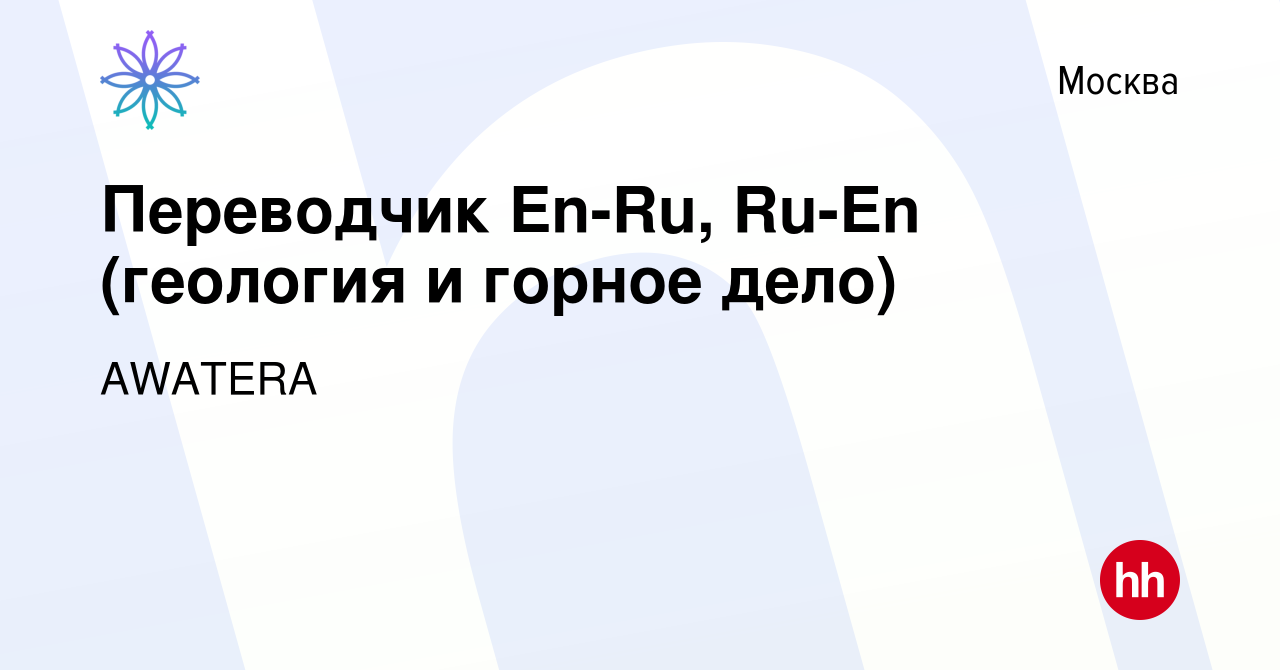 Вакансия Переводчик En-Ru, Ru-En (геология и горное дело) в Москве, работа  в компании AWATERA (вакансия в архиве c 17 января 2022)