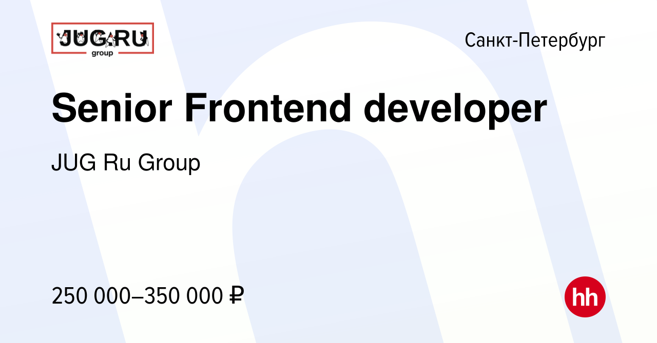 Вакансия Senior Frontend developer в Санкт-Петербурге, работа в компании  JUG Ru Group (вакансия в архиве c 27 сентября 2022)