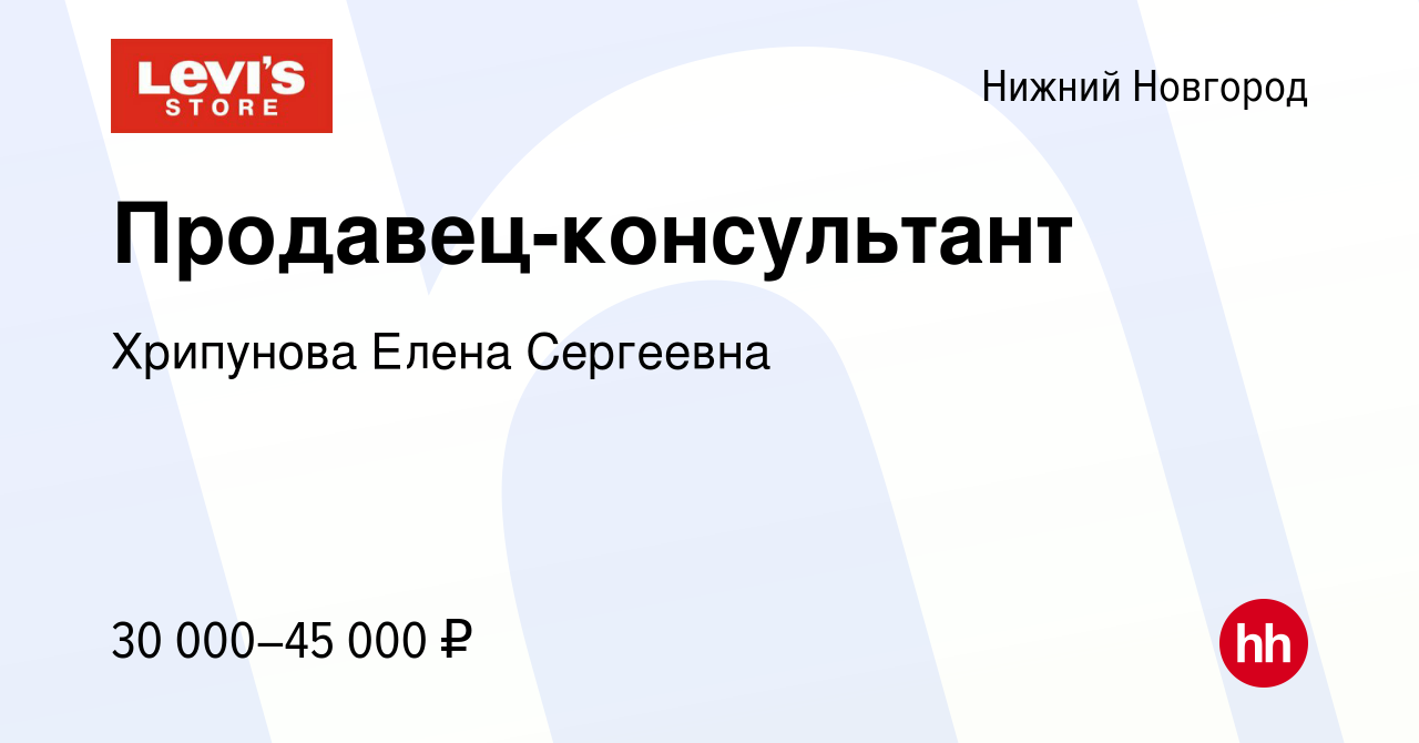 Вакансия Продавец-консультант в Нижнем Новгороде, работа в компании  Хрипунова Елена Сергеевна (вакансия в архиве c 17 января 2022)