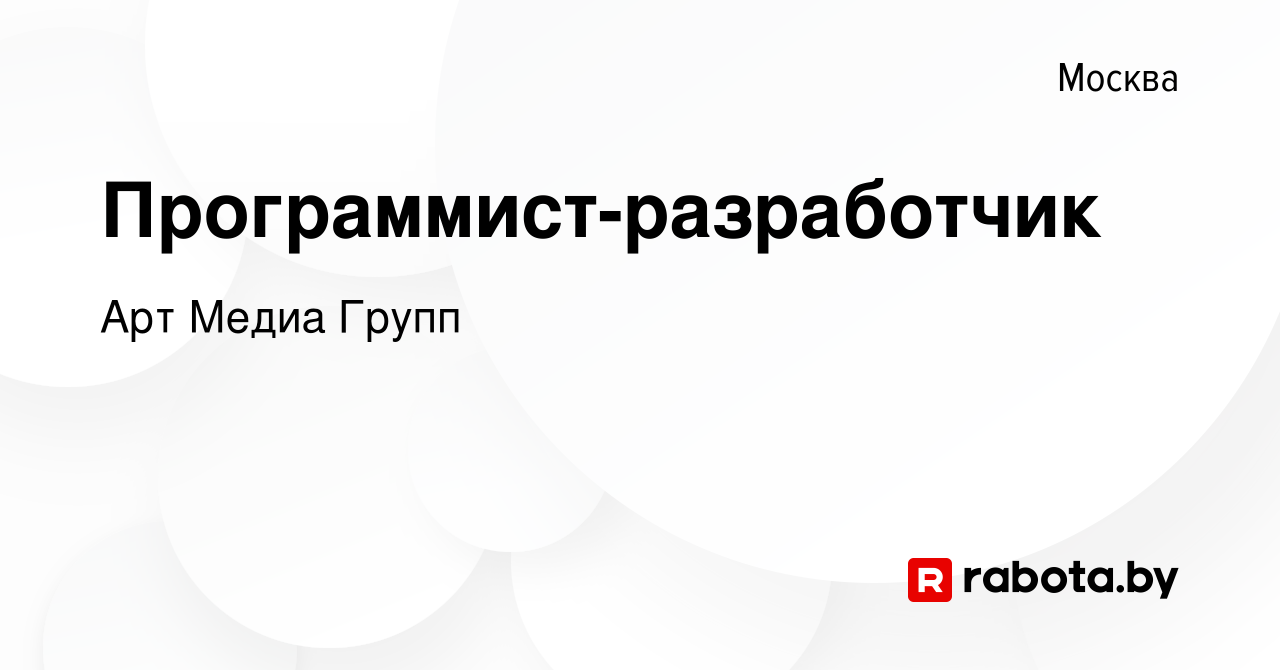 Вакансия Программист-разработчик в Москве, работа в компании Арт Медиа  Групп (вакансия в архиве c 18 января 2022)