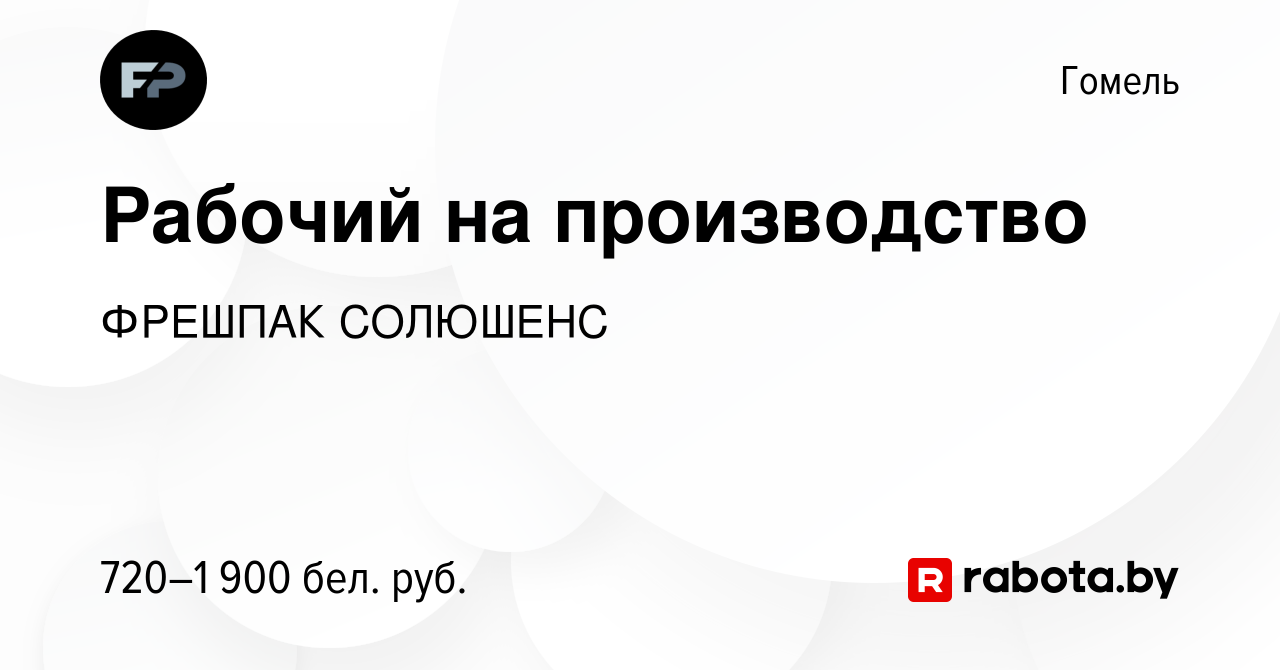 Вакансия Рабочий на производство в Гомеле, работа в компании ФРЕШПАК  СОЛЮШЕНС (вакансия в архиве c 10 января 2022)