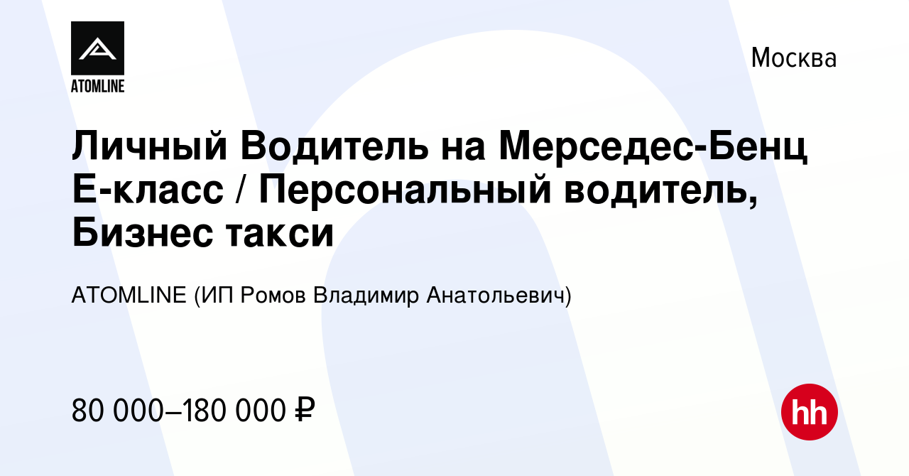 Вакансия Личный Водитель на Мерседес-Бенц Е-класс / Персональный водитель,  Бизнес такси в Москве, работа в компании ATOMLINE (ИП Ромов Владимир  Анатольевич) (вакансия в архиве c 18 января 2022)