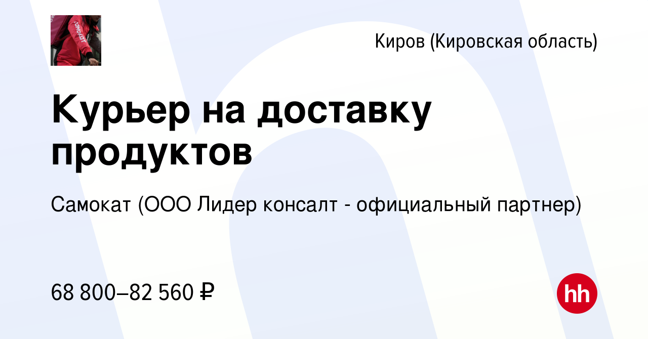 Вакансия Курьер на доставку продуктов в Кирове (Кировская область), работа  в компании Самокат (ООО Лидер консалт - официальный партнер) (вакансия в  архиве c 18 января 2022)