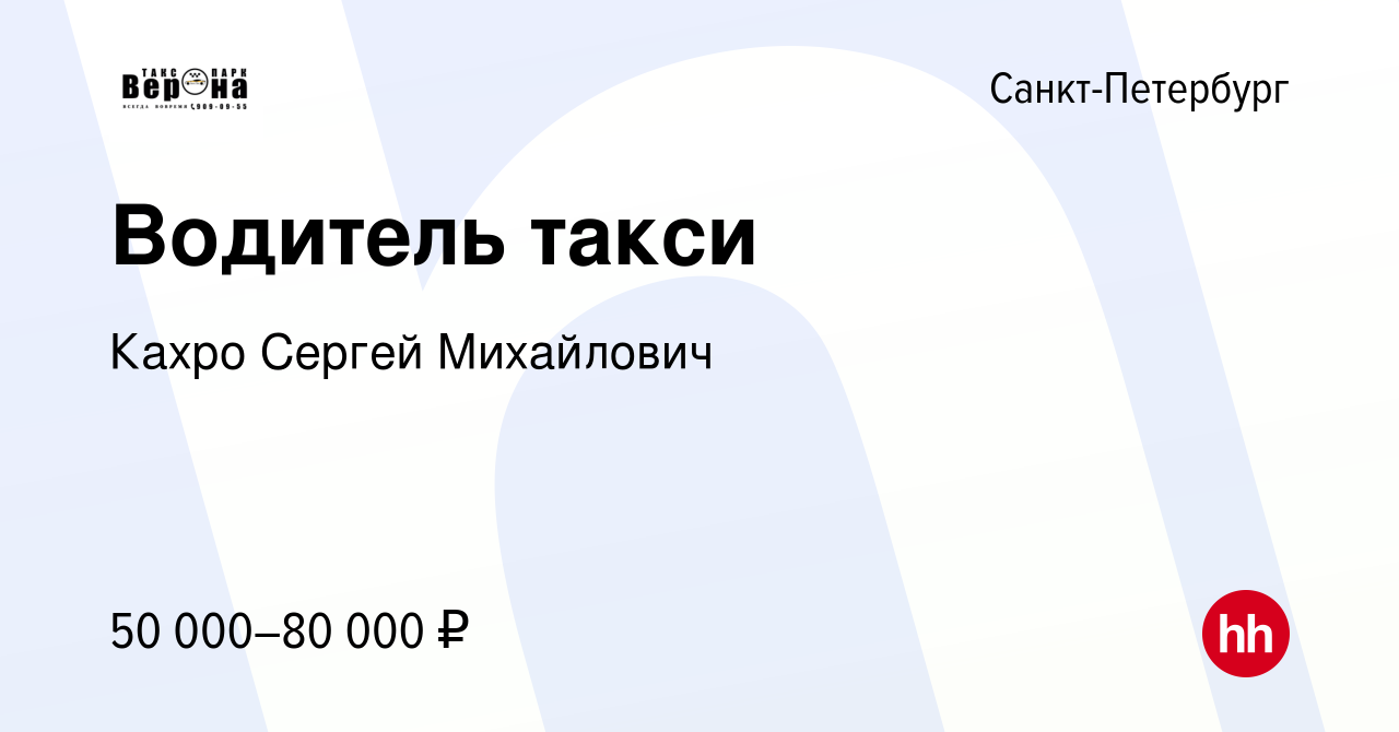 Вакансия Водитель такси в Санкт-Петербурге, работа в компании Кахро Сергей  Михайлович (вакансия в архиве c 18 января 2022)