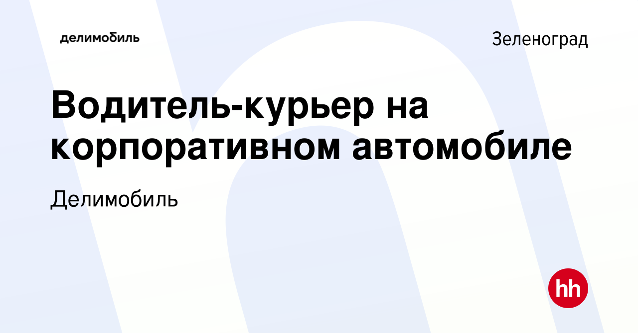 Вакансия Водитель-курьер на корпоративном автомобиле в Зеленограде, работа  в компании Делимобиль (вакансия в архиве c 22 февраля 2022)