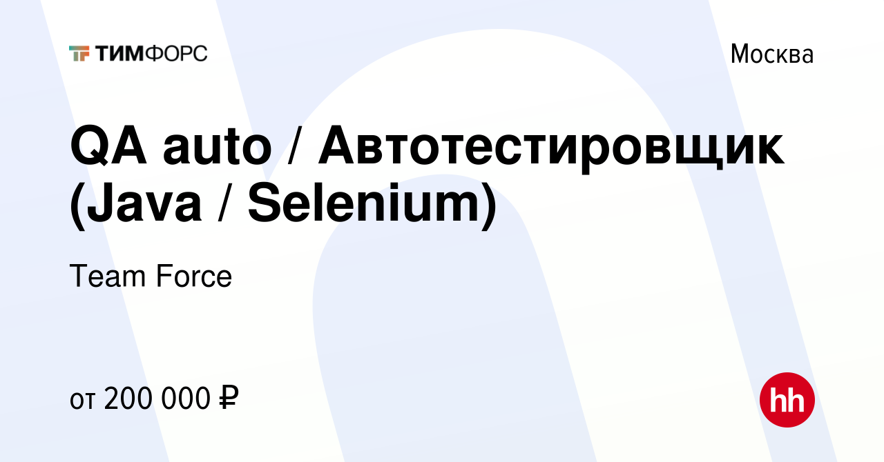 Вакансия QA auto / Автотестировщик (Java / Selenium) в Москве, работа в  компании Team Force (вакансия в архиве c 19 января 2022)