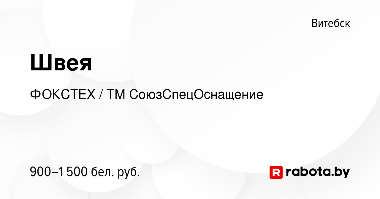 Вакансия Швея в Витебске, работа в компании ФОКСТЕХ / ТМ СоюзСпецОснащение  (вакансия в архиве c 11 января 2022)