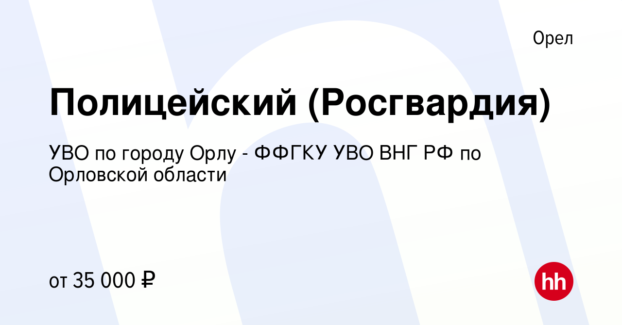 Вакансия Полицейский (Росгвардия) в Орле, работа в компании УВО по городу  Орлу - ФФГКУ УВО ВНГ РФ по Орловской области (вакансия в архиве c 13 января  2024)