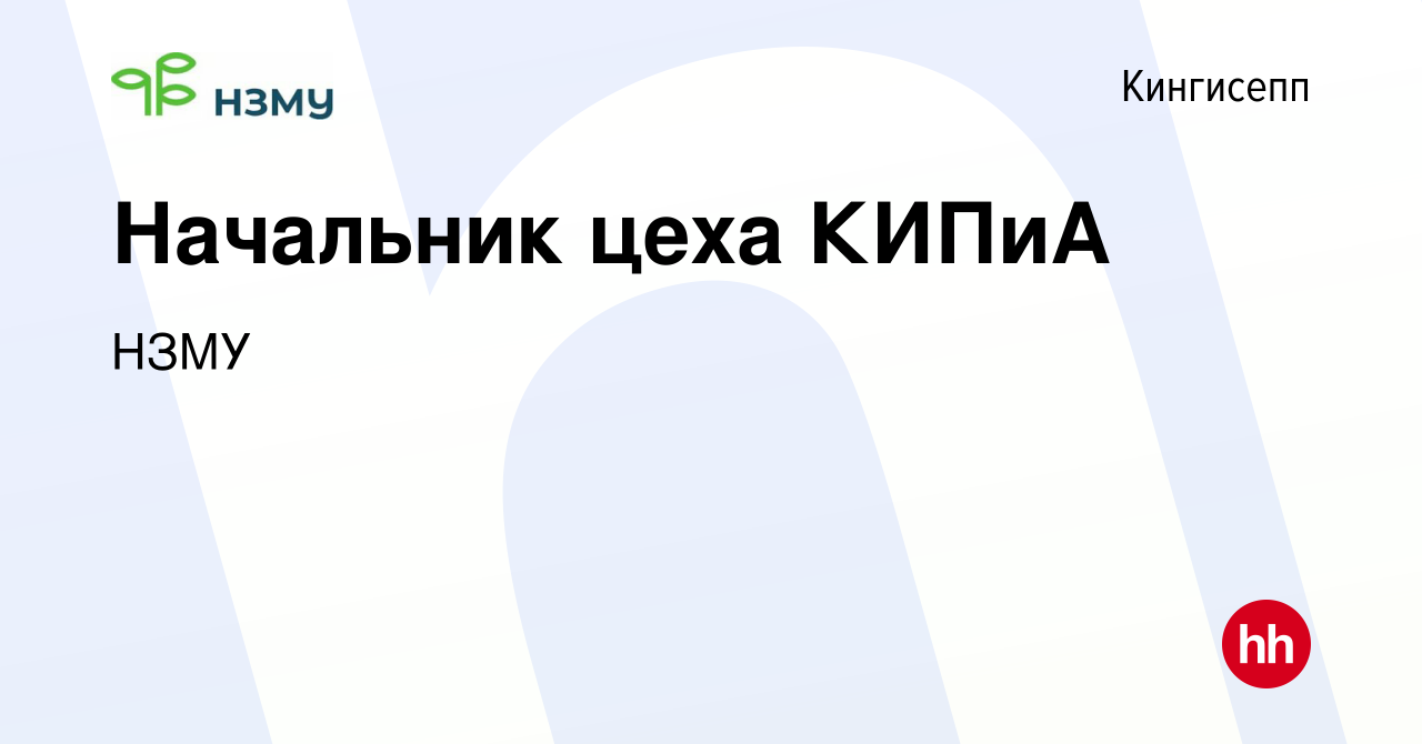 Вакансия Начальник цеха КИПиА в Кингисеппе, работа в компании НЗМУ  (вакансия в архиве c 19 января 2022)