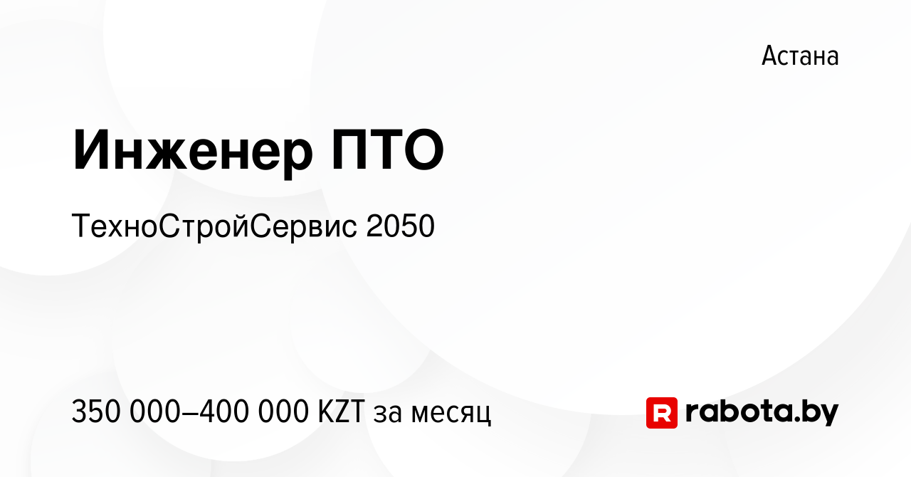 Вакансия Инженер ПТО в Астане, работа в компании ТехноСтройСервис 2050  (вакансия в архиве c 8 февраля 2022)