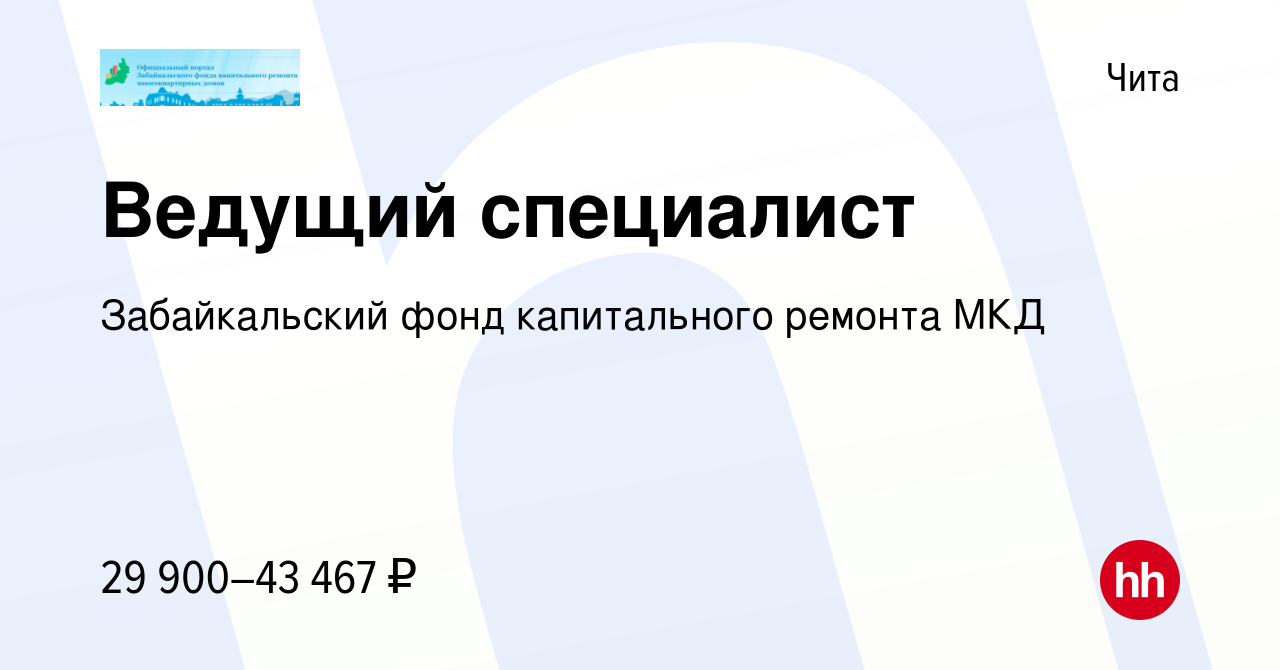 Вакансия Ведущий специалист в Чите, работа в компании Забайкальский фонд  капитального ремонта МКД (вакансия в архиве c 19 января 2022)