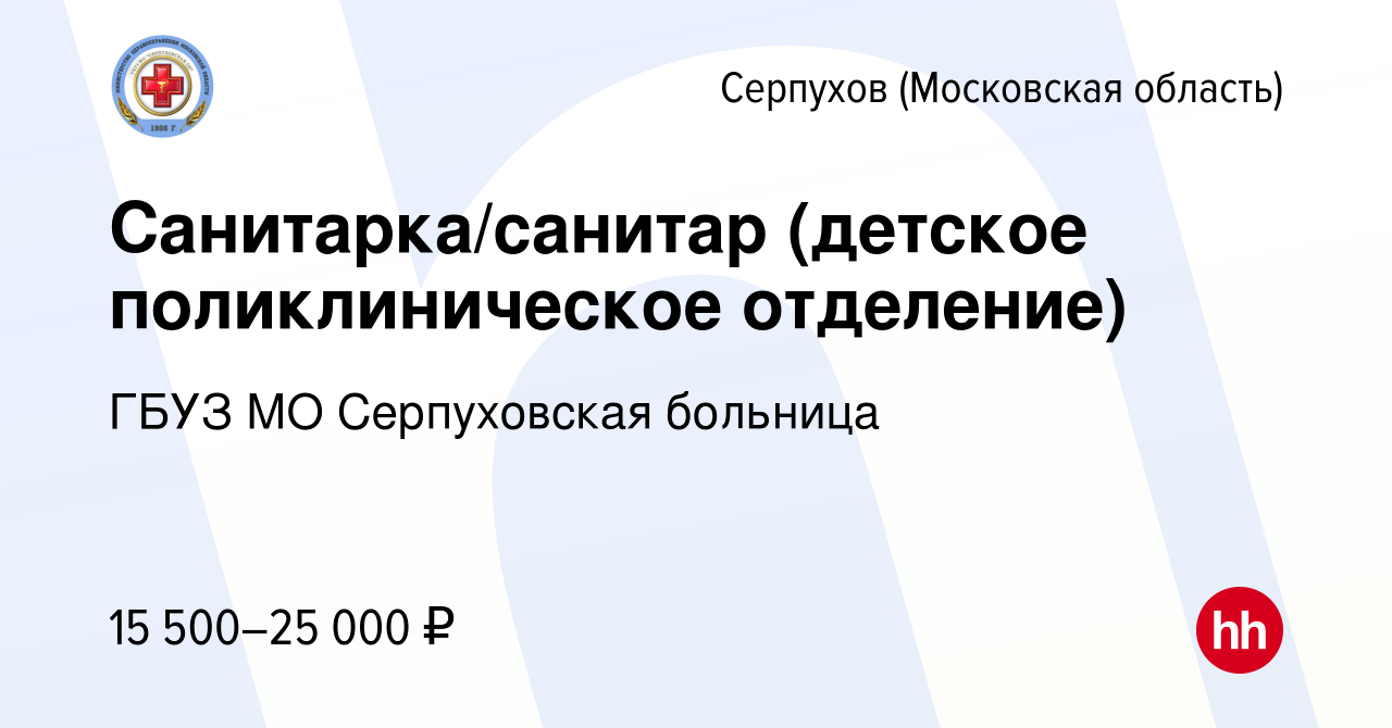 Вакансия Санитарка/санитар (детское поликлиническое отделение) в Серпухове,  работа в компании ГБУЗ МО Серпуховская областная больница (вакансия в  архиве c 5 июля 2022)