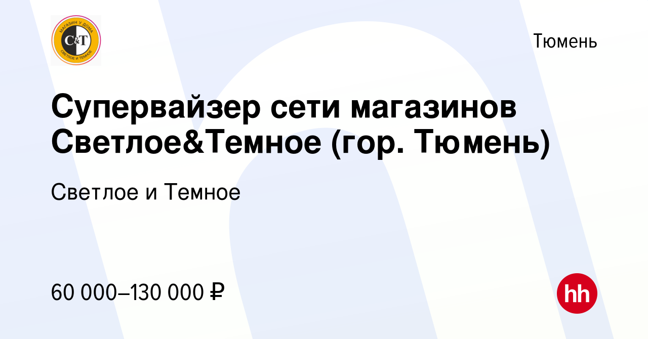 Вакансия Супервайзер сети магазинов Светлое&Темное (гор. Тюмень) в Тюмени,  работа в компании Cветлое и Темное (вакансия в архиве c 26 ноября 2023)