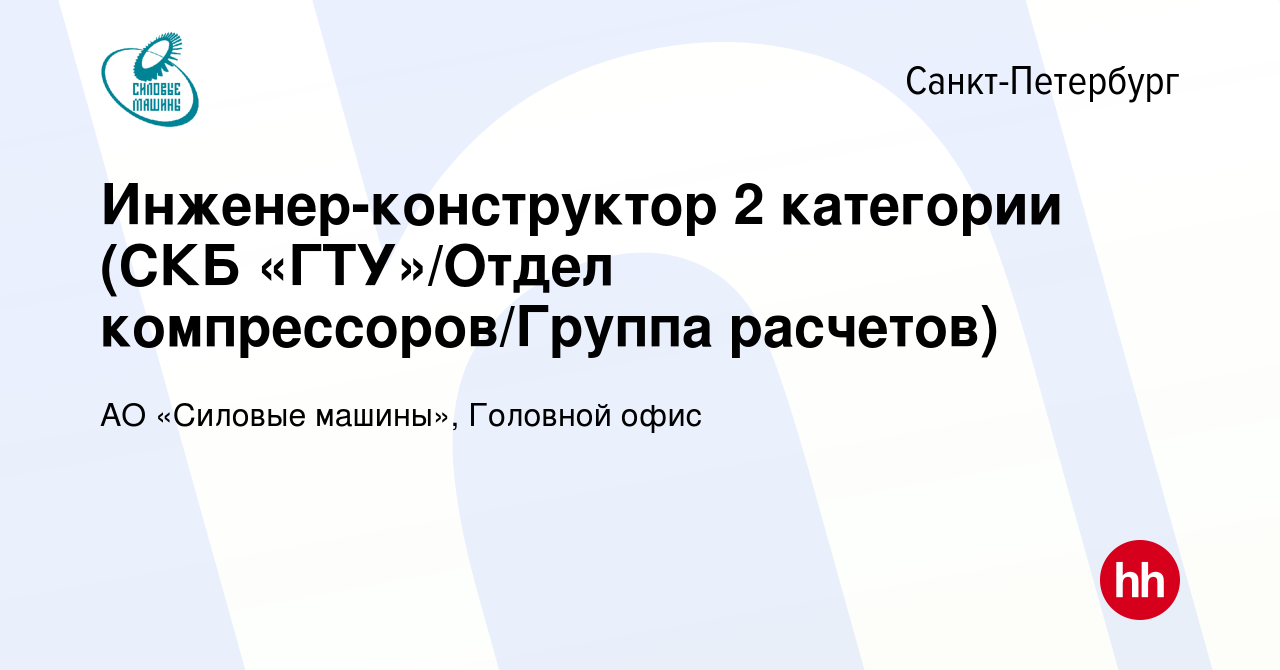 Вакансия Инженер-конструктор 2 категории (СКБ «ГТУ»/Отдел  компрессоров/Группа расчетов) в Санкт-Петербурге, работа в компании АО «Силовые  машины», Головной офис (вакансия в архиве c 21 сентября 2022)