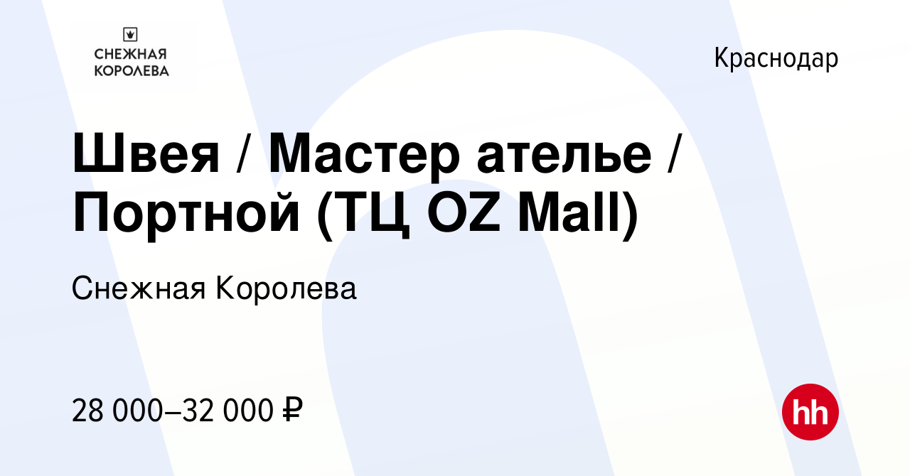 Вакансия Швея / Мастер ателье / Портной (ТЦ OZ Mall) в Краснодаре, работа в  компании Снежная Королева (вакансия в архиве c 30 сентября 2022)