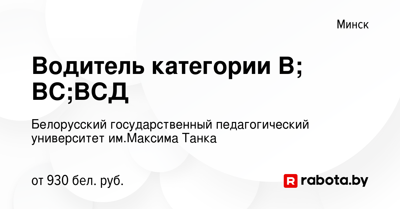 Вакансия Водитель категории В; ВС;ВСД в Минске, работа в компании  Белорусский государственный педагогический университет им.Максима Танка  (вакансия в архиве c 5 марта 2022)