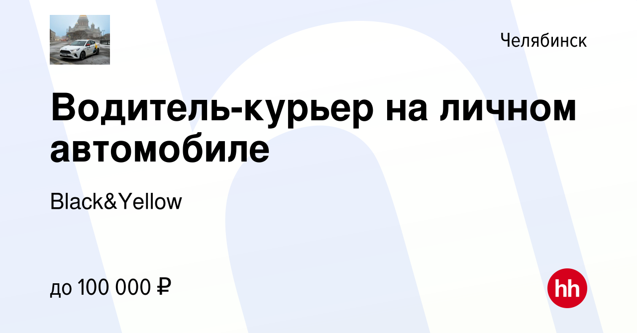 Вакансия Водитель-курьер на личном автомобиле в Челябинске, работа в  компании Black&Yellow (вакансия в архиве c 9 сентября 2023)