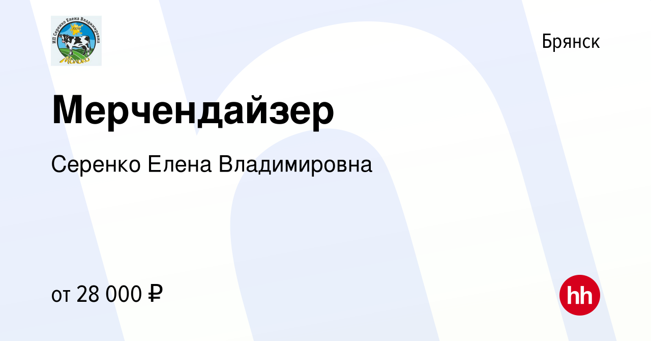 Работа в брянске 3 3. ИП Серенко Елена Владимировна Брянск. ИП Серенко Елена Владимировна Брянск продукция. ИП Серенко Елена Владимировна Брянск логотип.