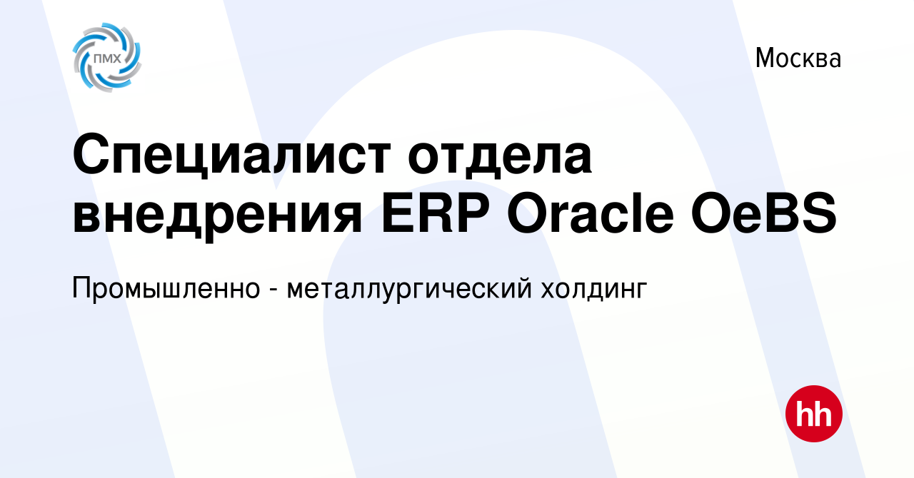 Вакансия Специалист отдела внедрения ERP Oracle OeBS в Москве, работа в  компании Промышленно - металлургический холдинг (вакансия в архиве c 20  января 2022)