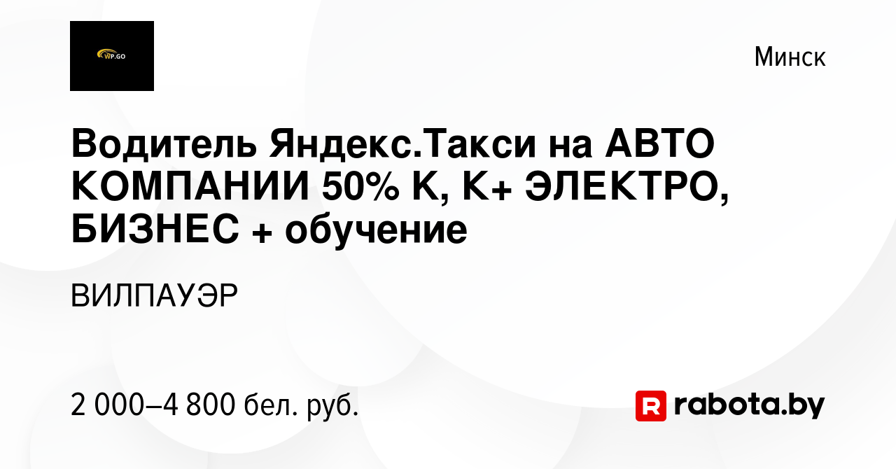 Вакансия Водитель Яндекс.Такси на АВТО КОМПАНИИ 50% в Минске, работа в  компании ВИЛПАУЭР