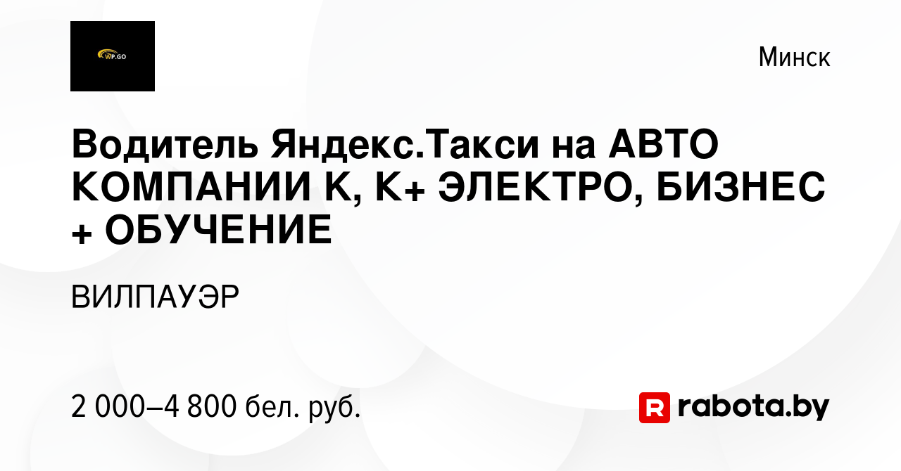 Вакансия Водитель Яндекс.Такси на АВТО КОМПАНИИ 50% в Минске, работа в  компании ВИЛПАУЭР