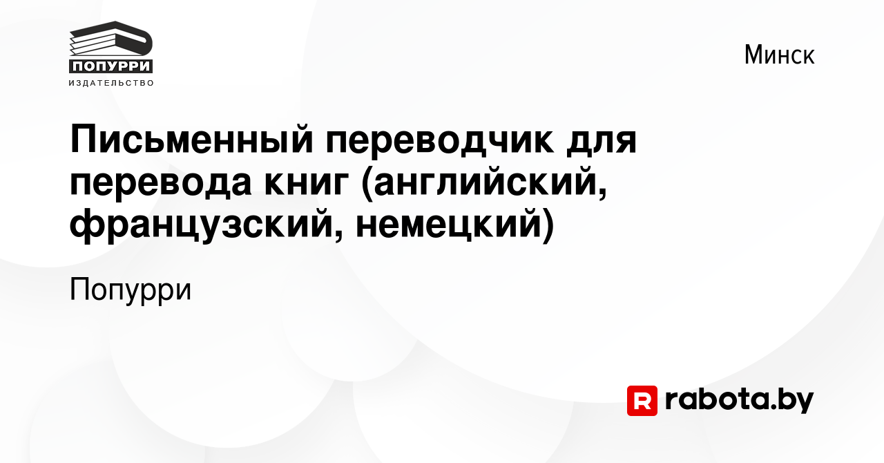 Вакансия Письменный переводчик для перевода книг (английский, французский,  немецкий) в Минске, работа в компании Попурри (вакансия в архиве c 10  февраля 2022)