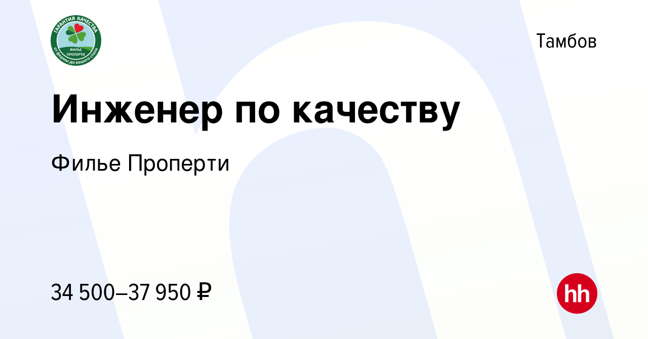 Вакансия Инженер по качеству в Тамбове, работа в компании Филье Проперти  (вакансия в архиве c 17 января 2022)