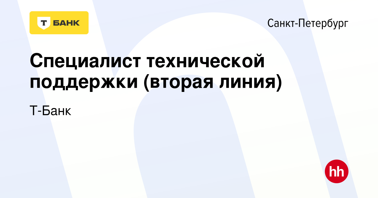 Вакансия Специалист технической поддержки (вторая линия) в Санкт-Петербурге,  работа в компании Тинькофф (вакансия в архиве c 4 мая 2022)