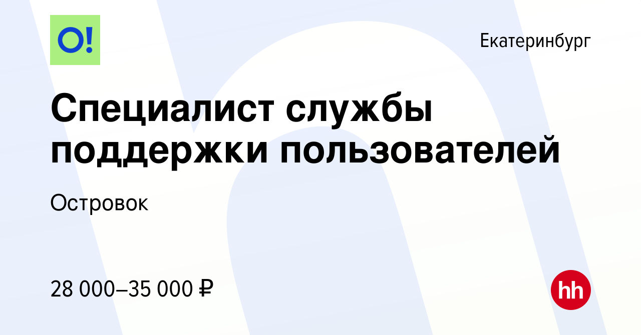 Вакансия Специалист службы поддержки пользователей в Екатеринбурге, работа  в компании Островок (вакансия в архиве c 18 июля 2022)