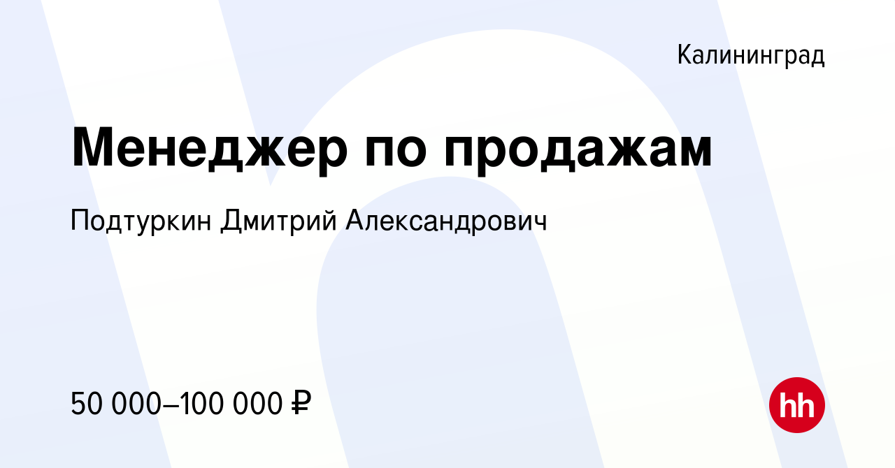 Новый калининград работа вакансии. Менеджер по продажам Балашиха вакансии.