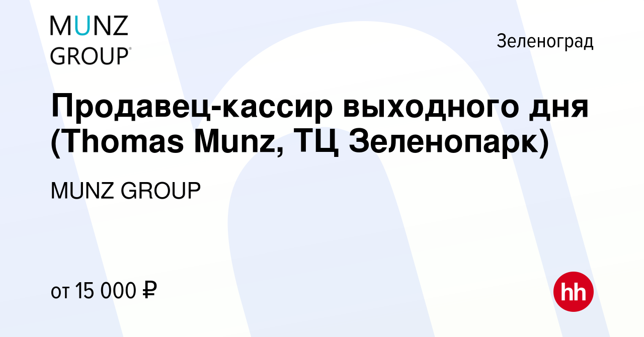 Вакансия Продавец-кассир выходного дня (Thomas Munz, ТЦ Зеленопарк) в  Зеленограде, работа в компании MUNZ GROUP (вакансия в архиве c 28 марта  2022)